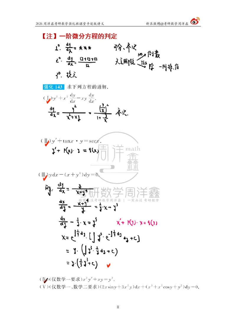 151.2026周洋鑫考研数学（高数强化18）_04.2026考研数学周洋鑫数学笑过_00.随课资料
