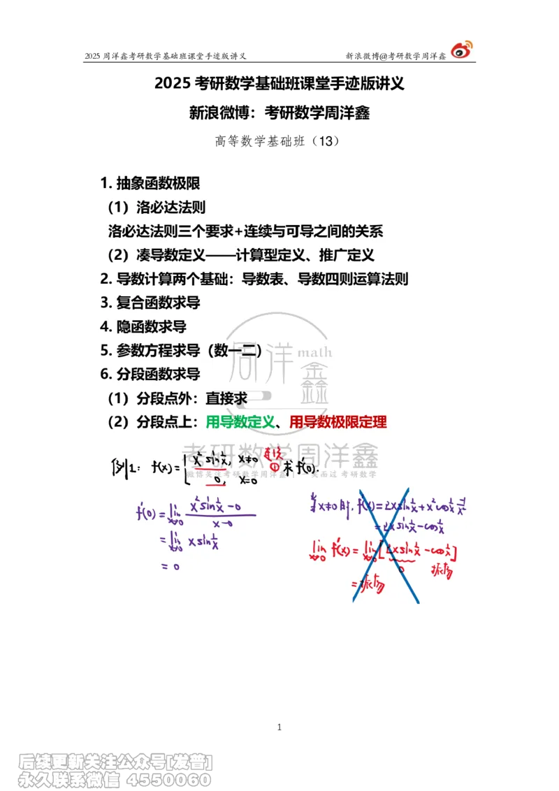 013.2025考研数学基础班（高等数学13）（周洋鑫）_已解密_04.2026考研数学周洋鑫数学笑过_00.随课资料