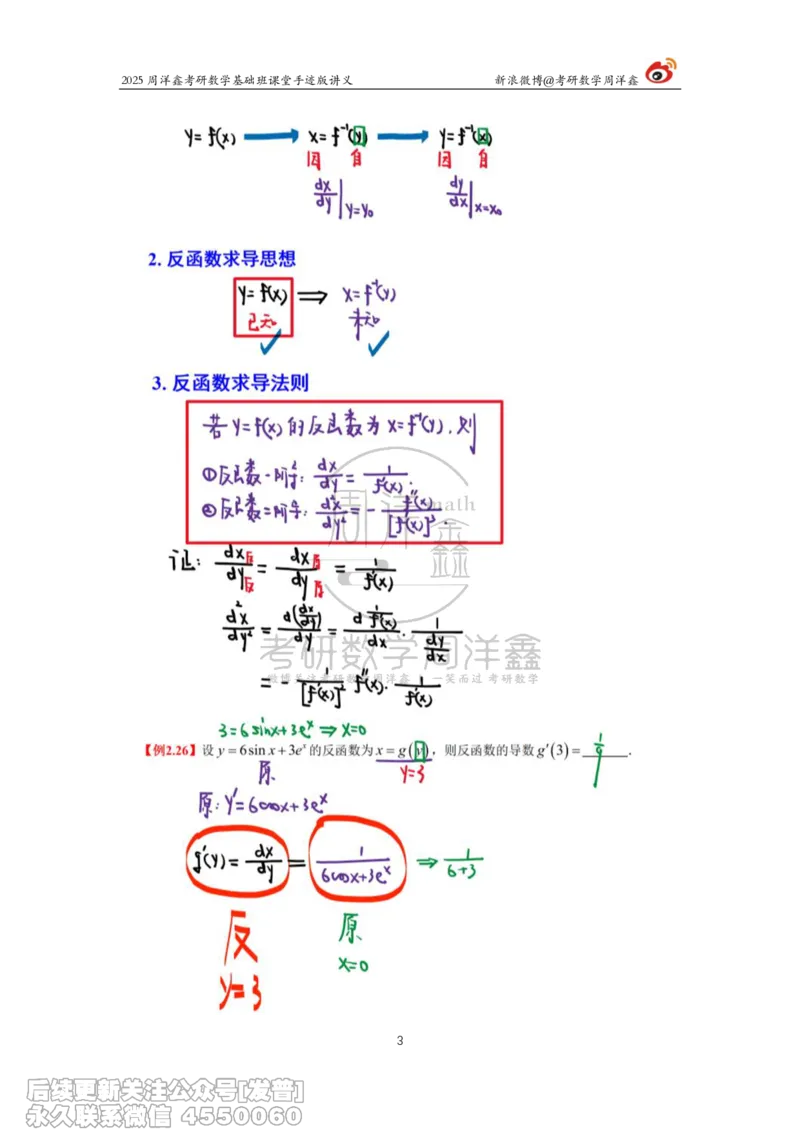 013.2025考研数学基础班（高等数学13）（周洋鑫）_已解密_04.2026考研数学周洋鑫数学笑过_00.随课资料