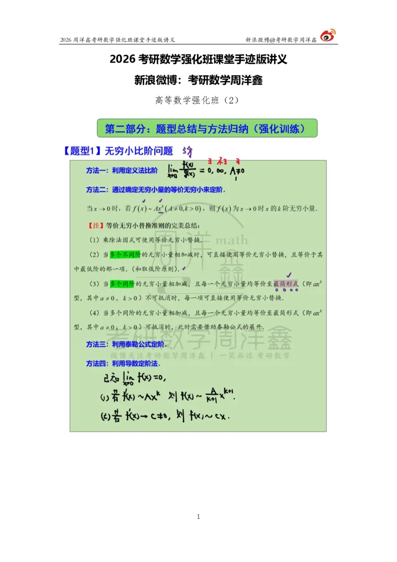 136.2026周洋鑫考研数学（高数强化2）_04.2026考研数学周洋鑫数学笑过_00.随课资料