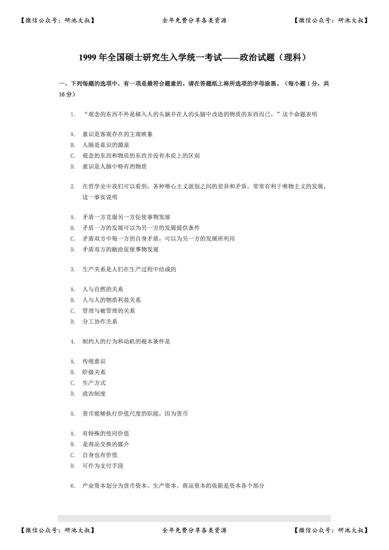 1999年政治考研真题(理科)及参考答案_政治_1.考研政治历年真题到2025_考研政治真题真题及解析（1994-2024）