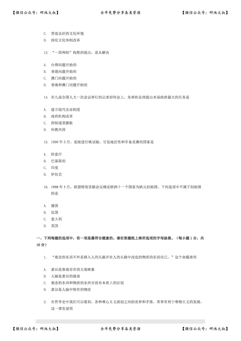 1999年政治考研真题(理科)及参考答案_政治_1.考研政治历年真题到2025_考研政治真题真题及解析（1994-2024）