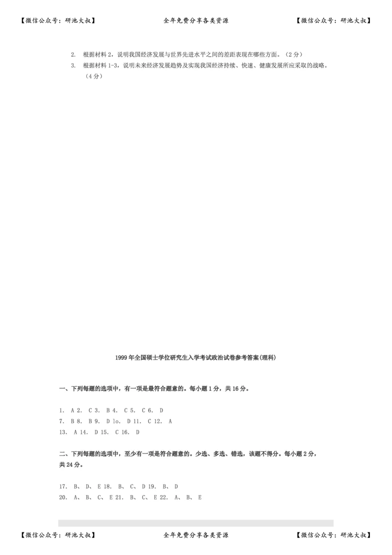 1999年政治考研真题(理科)及参考答案_政治_1.考研政治历年真题到2025_考研政治真题真题及解析（1994-2024）