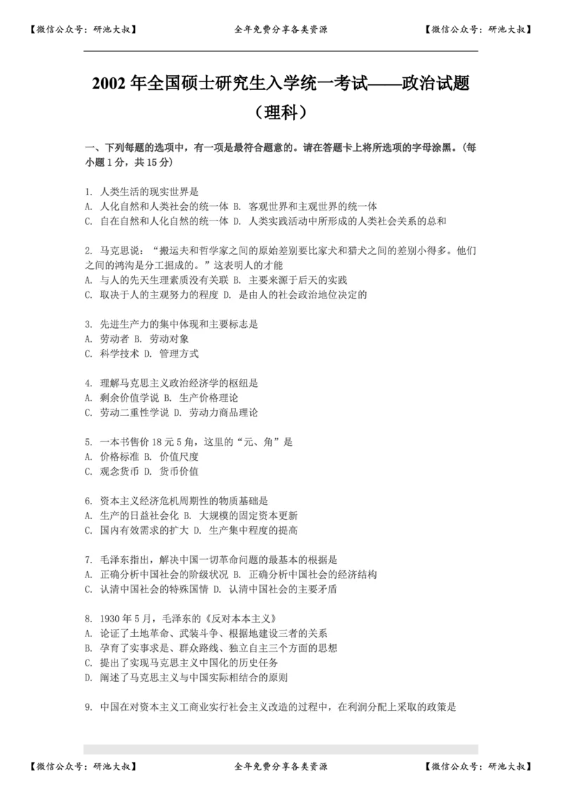 2002年政治考研真题(理科)及参考答案_政治_1.考研政治历年真题到2025_考研政治真题真题及解析（1994-2024）