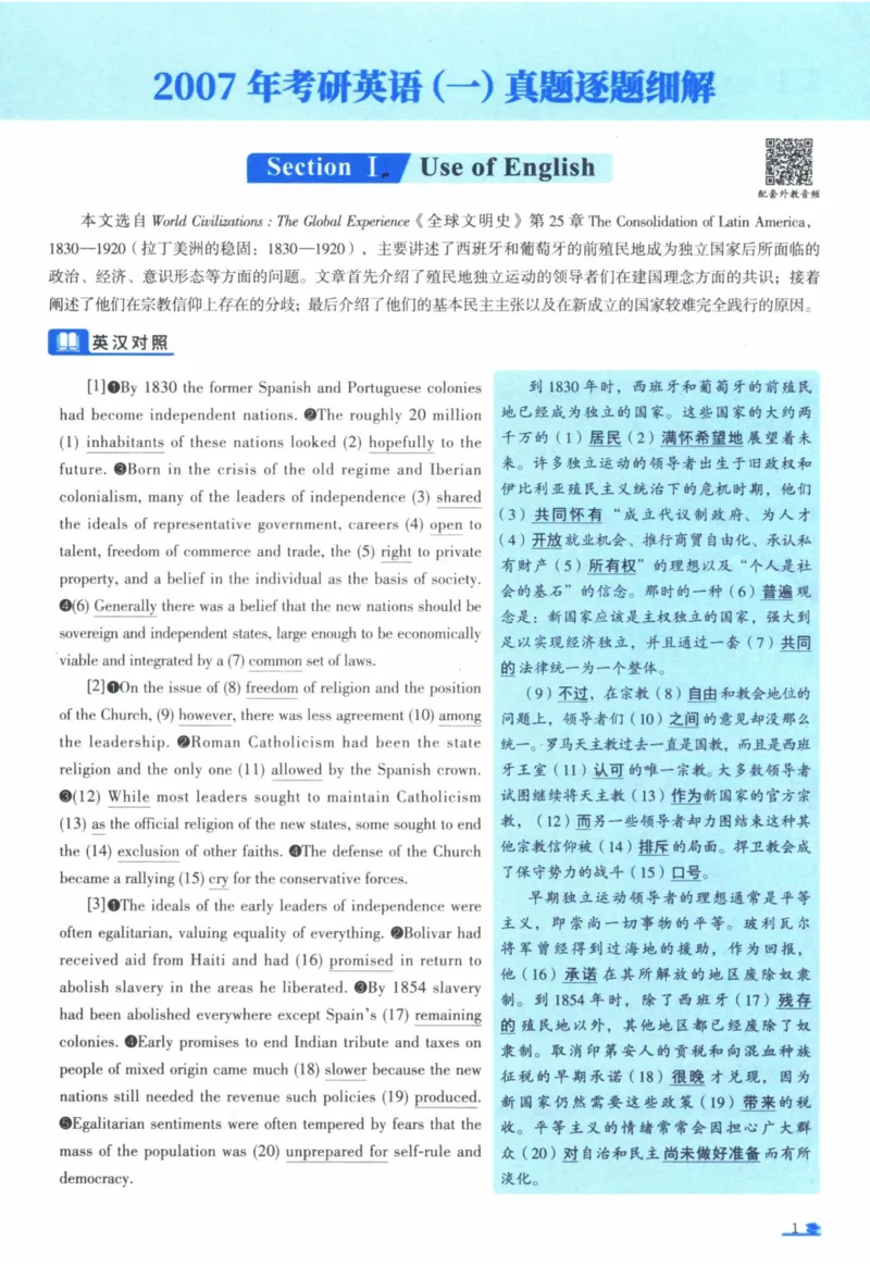 2007年真题逐题细解_41考研英语一二历年真题解析_英语一_解析册+逐词逐句册