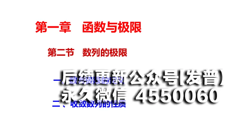 (16)--1.3-1.4笔记小结_01.2026考研数学有道武忠祥刘金峰全程班_01.2026考研数学武忠祥刘金峰全程班_00.书籍和讲义_{2}--资料