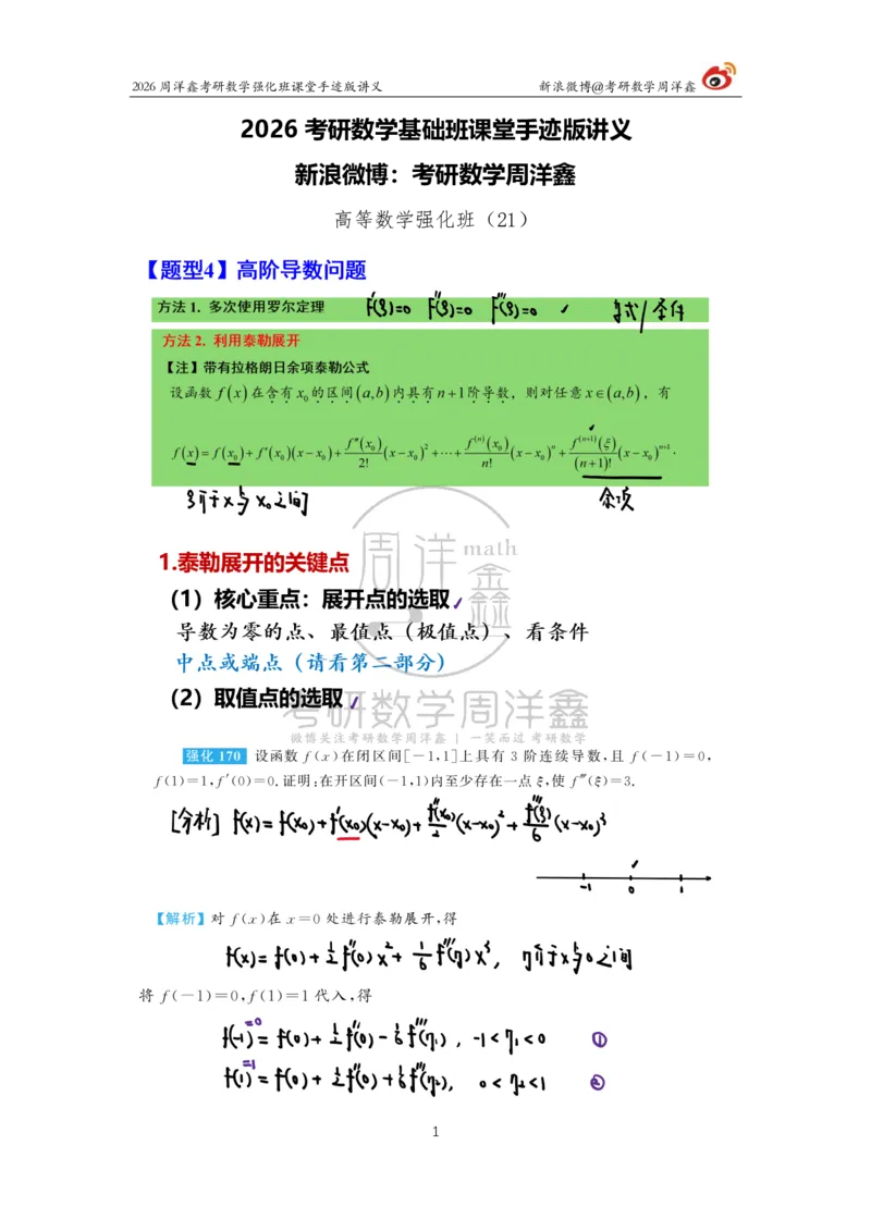155.2026周洋鑫考研数学（高数强化21）_04.2026考研数学周洋鑫数学笑过_00.随课资料