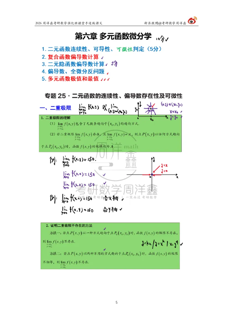 155.2026周洋鑫考研数学（高数强化21）_04.2026考研数学周洋鑫数学笑过_00.随课资料