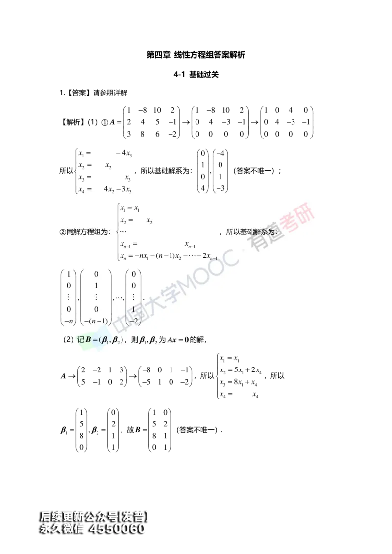 (163)--第四章《线性方程组》习题册答案解析_01.2026考研数学有道武忠祥刘金峰全程班_01.2026考研数学武忠祥刘金峰全程班_00.书籍和讲义_{3}--全部课件