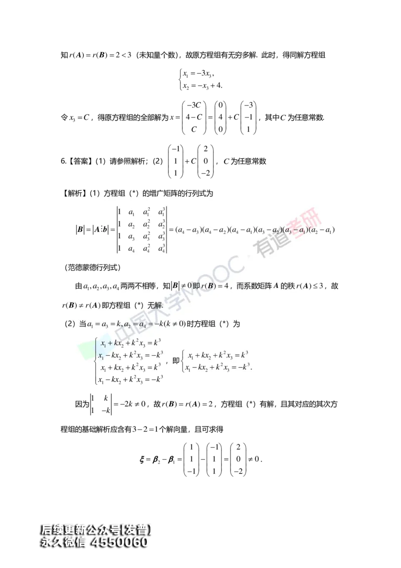 (163)--第四章《线性方程组》习题册答案解析_01.2026考研数学有道武忠祥刘金峰全程班_01.2026考研数学武忠祥刘金峰全程班_00.书籍和讲义_{3}--全部课件