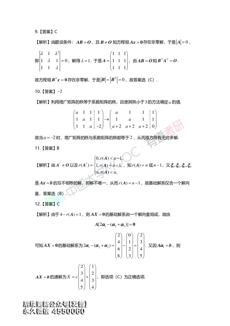 (163)--第四章《线性方程组》习题册答案解析_01.2026考研数学有道武忠祥刘金峰全程班_01.2026考研数学武忠祥刘金峰全程班_00.书籍和讲义_{3}--全部课件