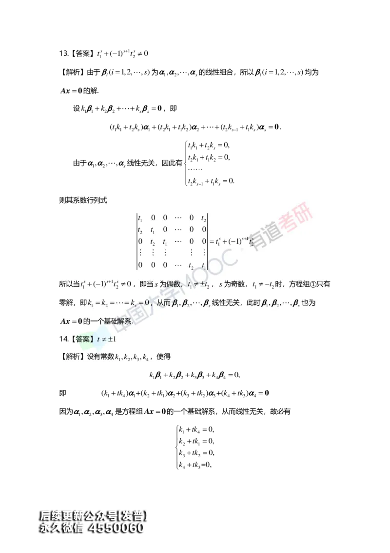 (163)--第四章《线性方程组》习题册答案解析_01.2026考研数学有道武忠祥刘金峰全程班_01.2026考研数学武忠祥刘金峰全程班_00.书籍和讲义_{3}--全部课件