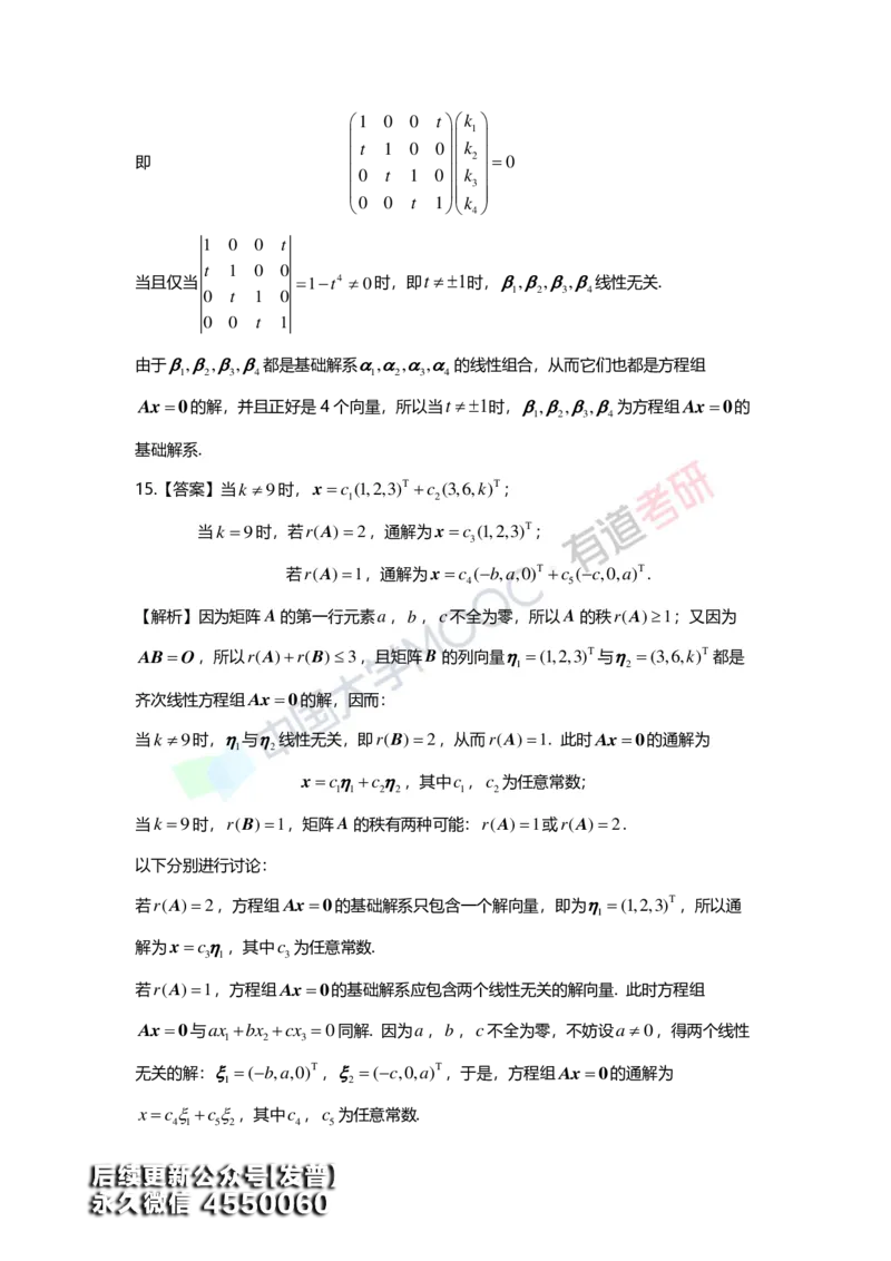 (163)--第四章《线性方程组》习题册答案解析_01.2026考研数学有道武忠祥刘金峰全程班_01.2026考研数学武忠祥刘金峰全程班_00.书籍和讲义_{3}--全部课件
