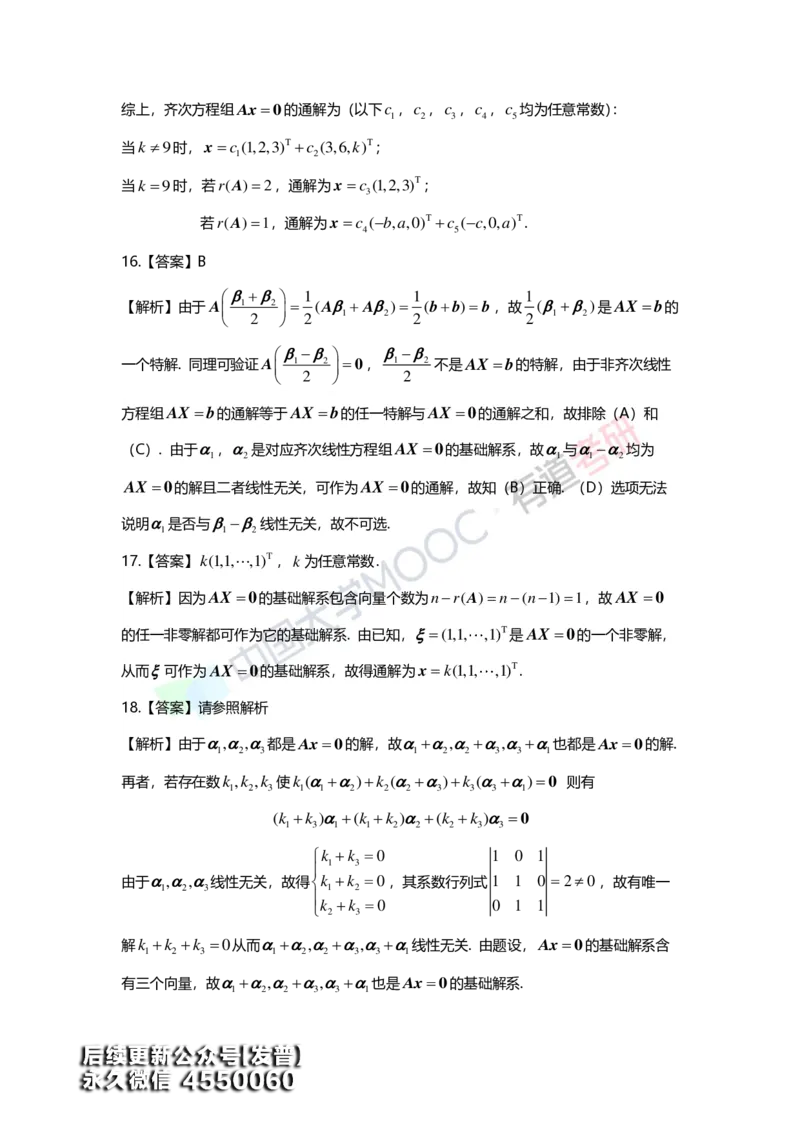 (163)--第四章《线性方程组》习题册答案解析_01.2026考研数学有道武忠祥刘金峰全程班_01.2026考研数学武忠祥刘金峰全程班_00.书籍和讲义_{3}--全部课件