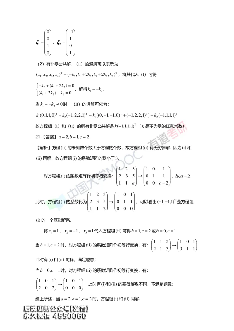 (163)--第四章《线性方程组》习题册答案解析_01.2026考研数学有道武忠祥刘金峰全程班_01.2026考研数学武忠祥刘金峰全程班_00.书籍和讲义_{3}--全部课件