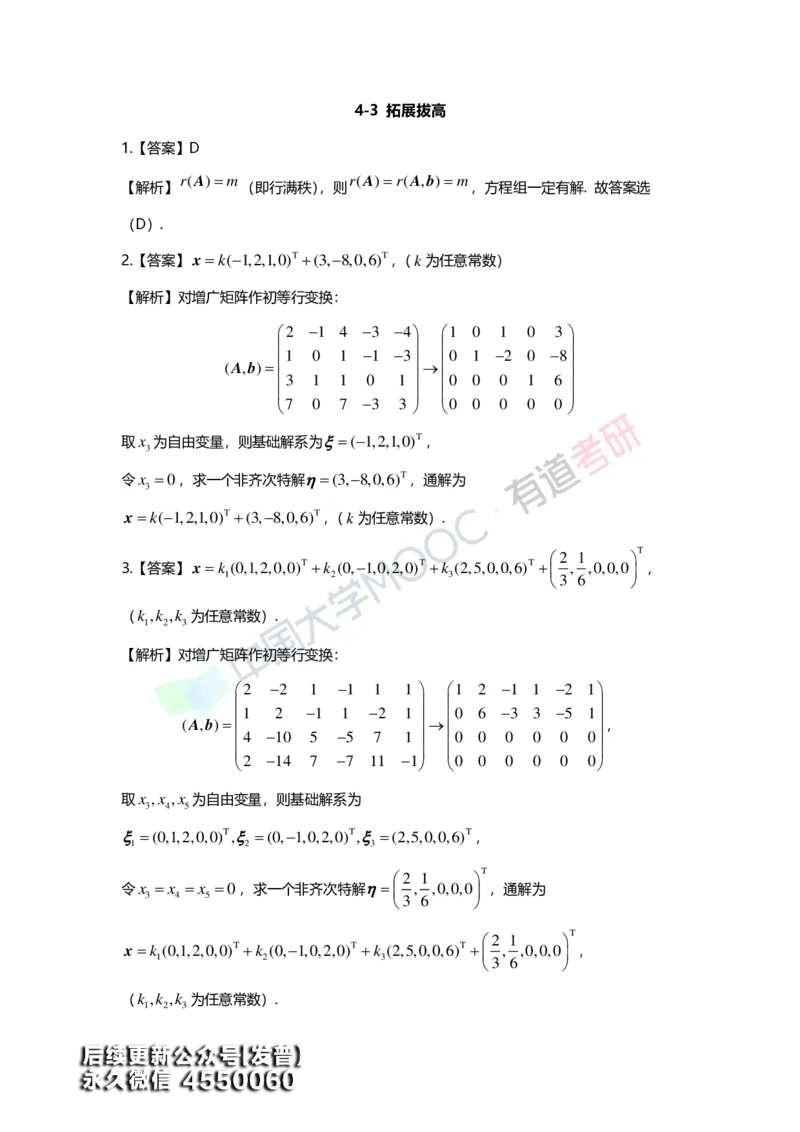 (163)--第四章《线性方程组》习题册答案解析_01.2026考研数学有道武忠祥刘金峰全程班_01.2026考研数学武忠祥刘金峰全程班_00.书籍和讲义_{3}--全部课件