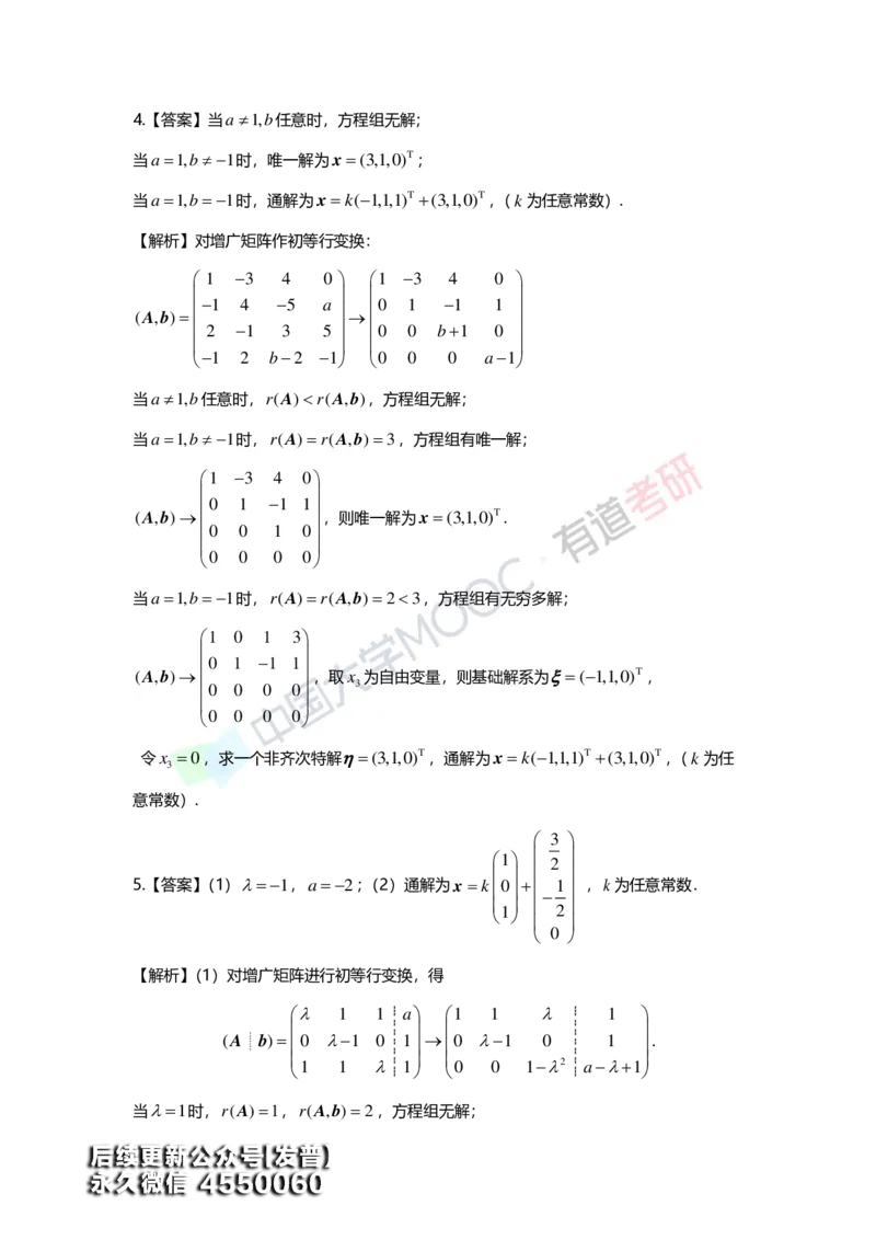 (163)--第四章《线性方程组》习题册答案解析_01.2026考研数学有道武忠祥刘金峰全程班_01.2026考研数学武忠祥刘金峰全程班_00.书籍和讲义_{3}--全部课件