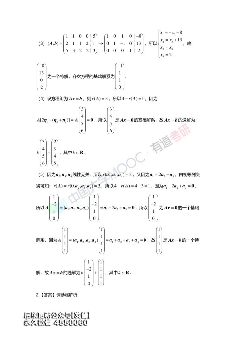 (163)--第四章《线性方程组》习题册答案解析_01.2026考研数学有道武忠祥刘金峰全程班_01.2026考研数学武忠祥刘金峰全程班_00.书籍和讲义_{3}--全部课件