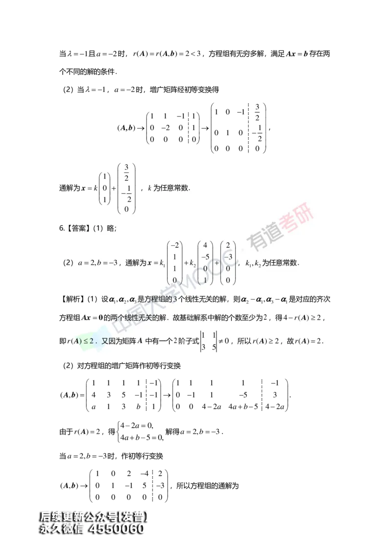 (163)--第四章《线性方程组》习题册答案解析_01.2026考研数学有道武忠祥刘金峰全程班_01.2026考研数学武忠祥刘金峰全程班_00.书籍和讲义_{3}--全部课件