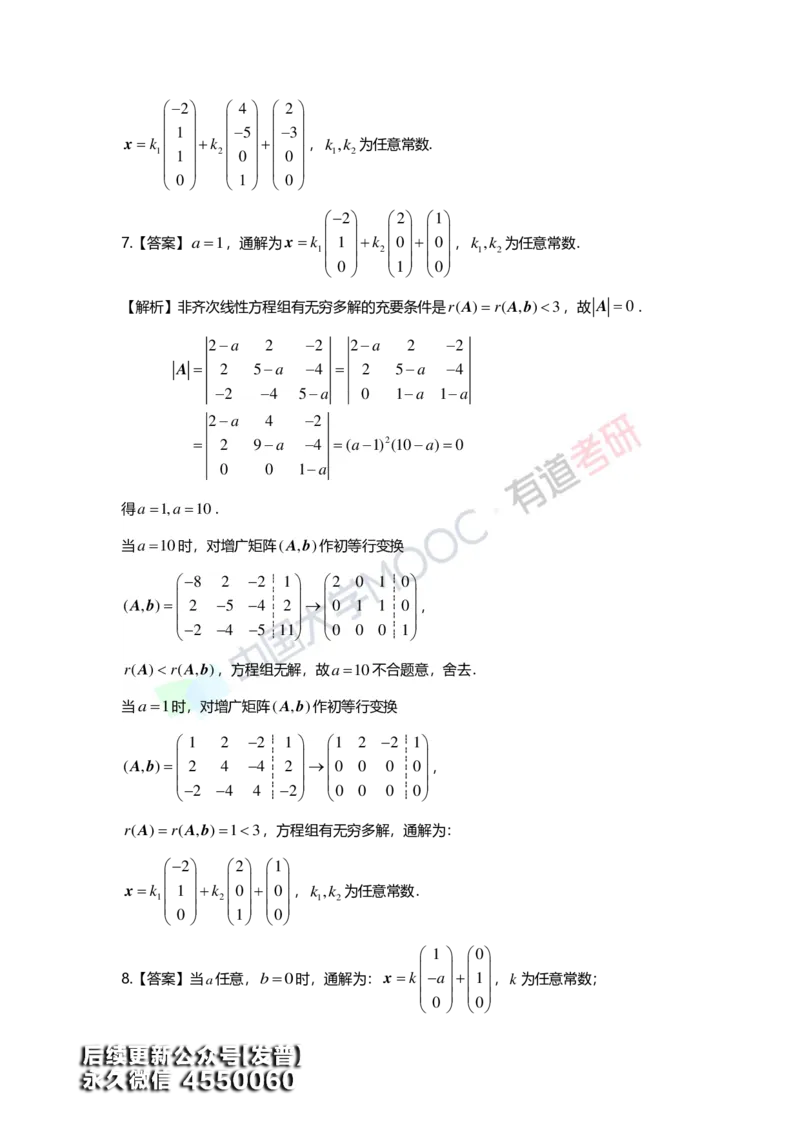 (163)--第四章《线性方程组》习题册答案解析_01.2026考研数学有道武忠祥刘金峰全程班_01.2026考研数学武忠祥刘金峰全程班_00.书籍和讲义_{3}--全部课件