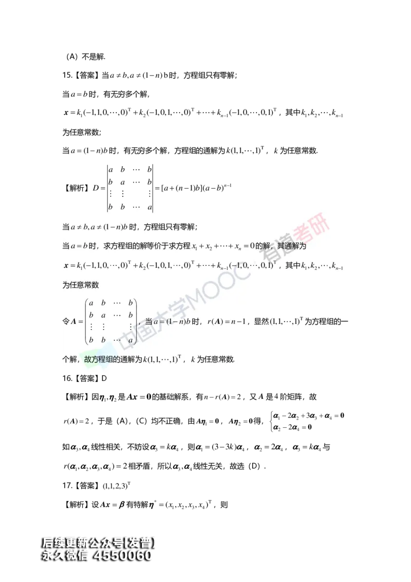 (163)--第四章《线性方程组》习题册答案解析_01.2026考研数学有道武忠祥刘金峰全程班_01.2026考研数学武忠祥刘金峰全程班_00.书籍和讲义_{3}--全部课件
