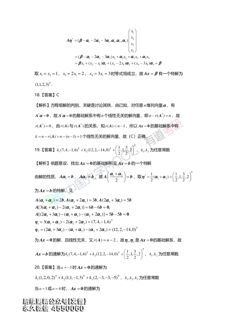 (163)--第四章《线性方程组》习题册答案解析_01.2026考研数学有道武忠祥刘金峰全程班_01.2026考研数学武忠祥刘金峰全程班_00.书籍和讲义_{3}--全部课件
