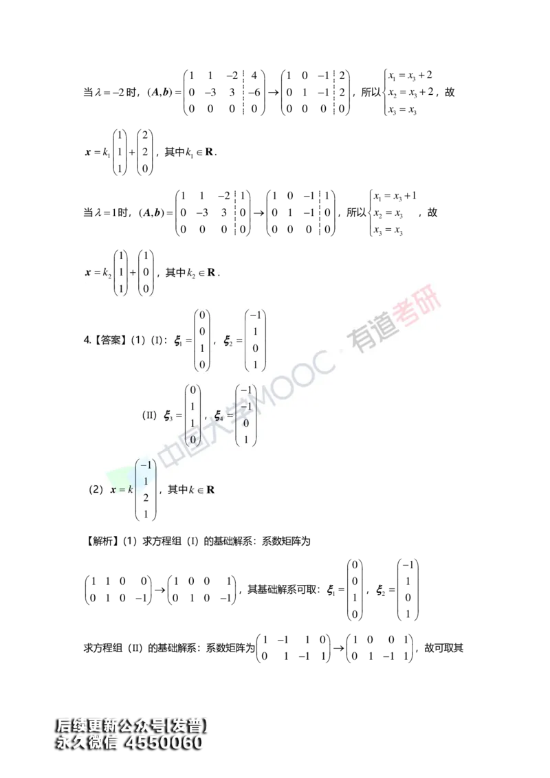 (163)--第四章《线性方程组》习题册答案解析_01.2026考研数学有道武忠祥刘金峰全程班_01.2026考研数学武忠祥刘金峰全程班_00.书籍和讲义_{3}--全部课件