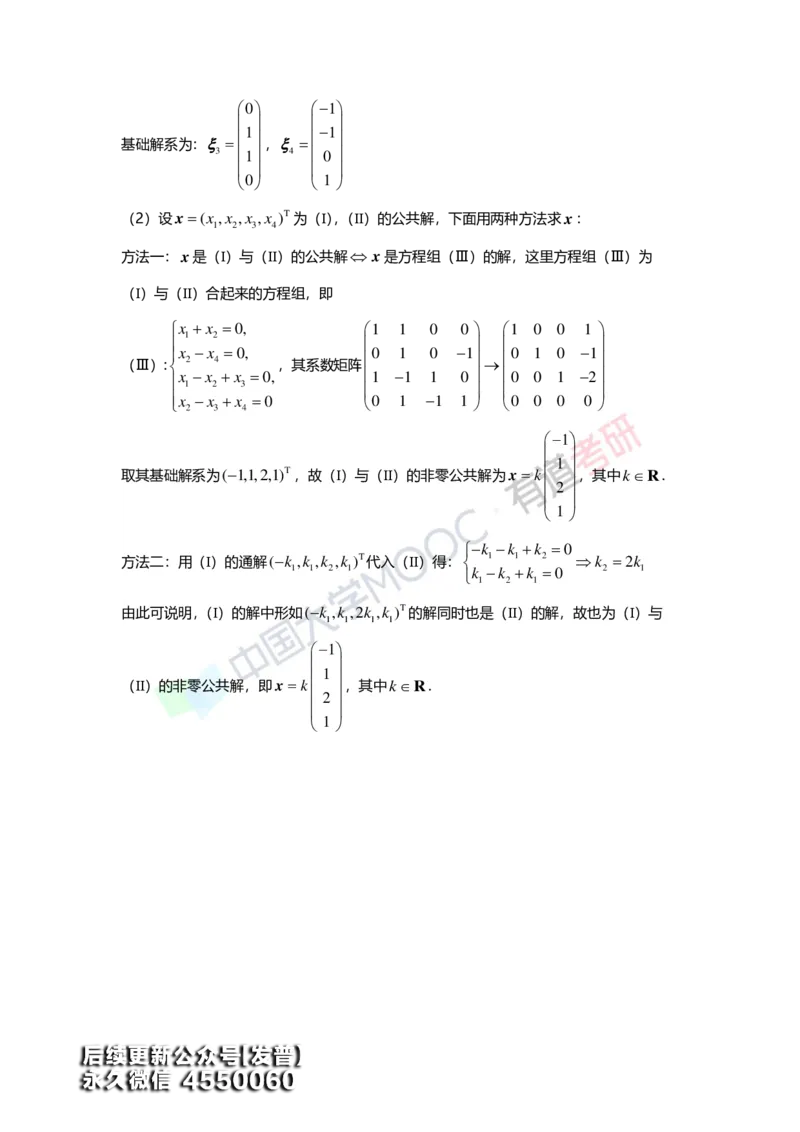 (163)--第四章《线性方程组》习题册答案解析_01.2026考研数学有道武忠祥刘金峰全程班_01.2026考研数学武忠祥刘金峰全程班_00.书籍和讲义_{3}--全部课件