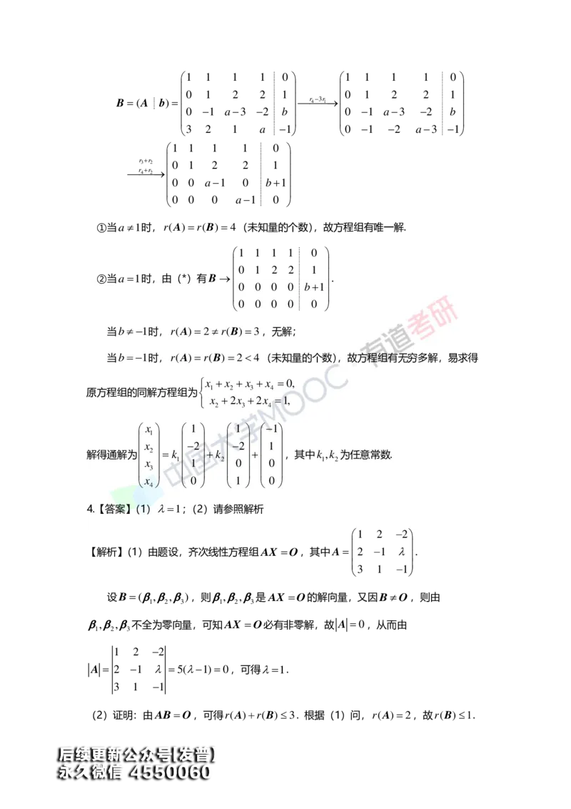 (163)--第四章《线性方程组》习题册答案解析_01.2026考研数学有道武忠祥刘金峰全程班_01.2026考研数学武忠祥刘金峰全程班_00.书籍和讲义_{3}--全部课件