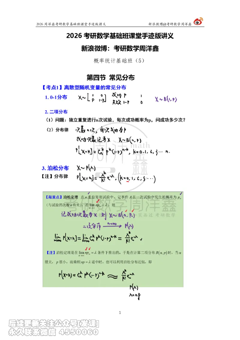 124.2026周洋鑫考研数学基础班（概统5）_已解密_04.2026考研数学周洋鑫数学笑过_00.随课资料