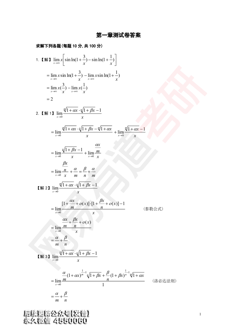 (184)--第一章求极限测试卷答案_01.2026考研数学有道武忠祥刘金峰全程班_01.2026考研数学武忠祥刘金峰全程班_00.书籍和讲义_{3}--全部课件