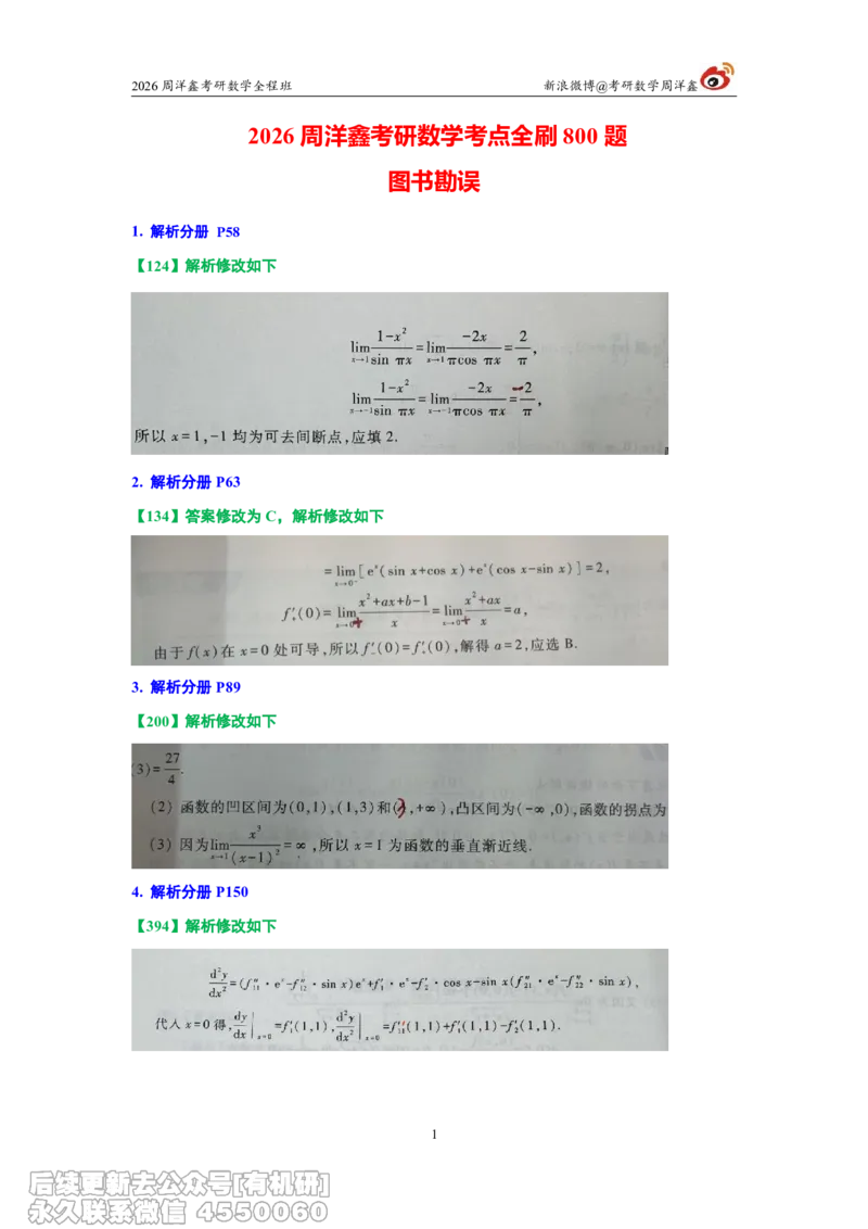 108.图书勘误2026周洋鑫考研数学考点全刷800题_04.2026考研数学周洋鑫数学笑过_00.随课资料