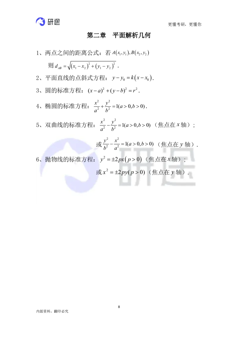 (2.3.26)--高等数学公式._05.2026考研数学研途&mdash;杨超数学全程班_00.书籍和讲义_{0}--全部课件