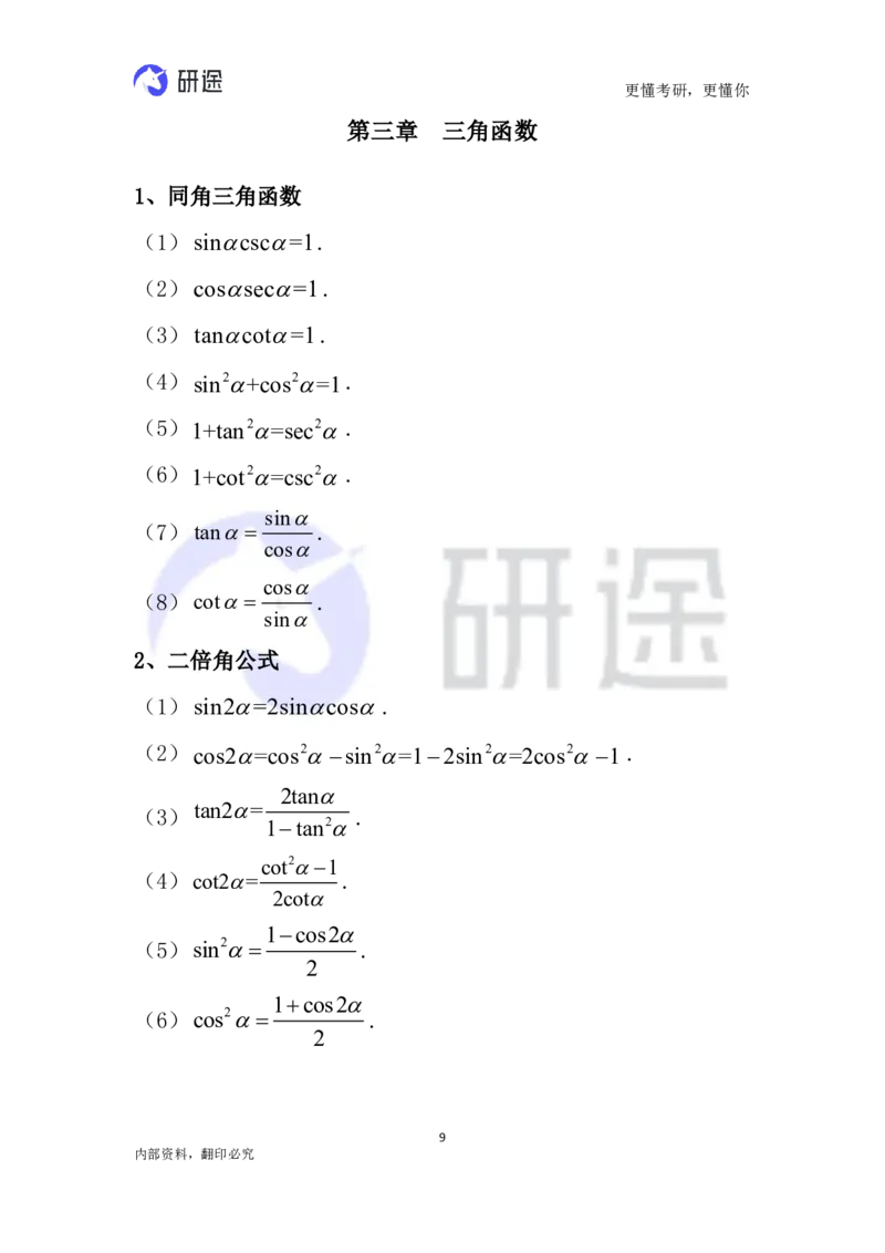 (2.3.26)--高等数学公式._05.2026考研数学研途&mdash;杨超数学全程班_00.书籍和讲义_{0}--全部课件