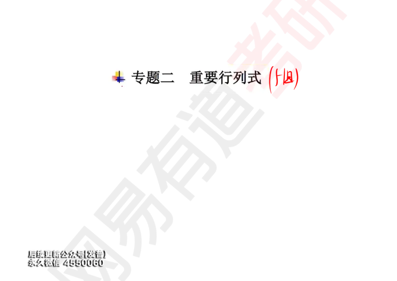 (116)--笔记小节_01.2026考研数学有道武忠祥刘金峰全程班_01.2026考研数学武忠祥刘金峰全程班_00.书籍和讲义_{3}--全部课件
