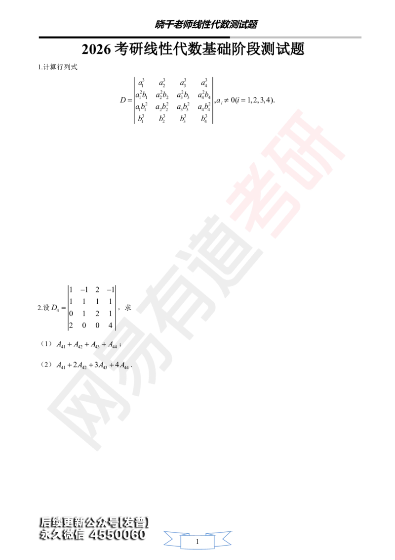 (139)--线代基础阶段测试(试卷)_01.2026考研数学有道武忠祥刘金峰全程班_01.2026考研数学武忠祥刘金峰全程班_00.书籍和讲义_{3}--全部课件