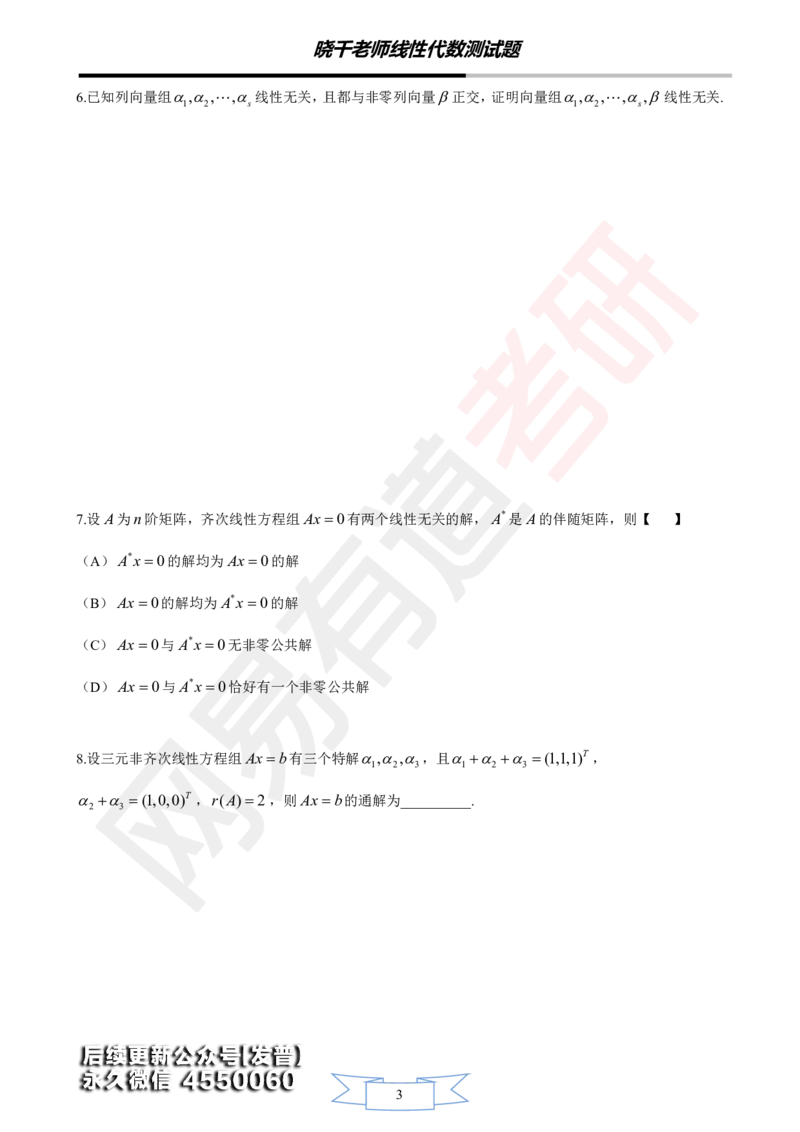 (139)--线代基础阶段测试(试卷)_01.2026考研数学有道武忠祥刘金峰全程班_01.2026考研数学武忠祥刘金峰全程班_00.书籍和讲义_{3}--全部课件