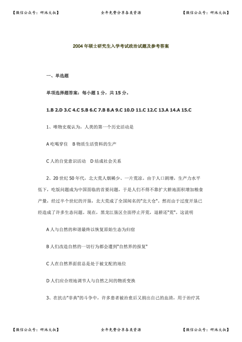 2004年政治考研真题及参考答案_政治_1.考研政治历年真题到2025_考研政治真题真题及解析（1994-2024）