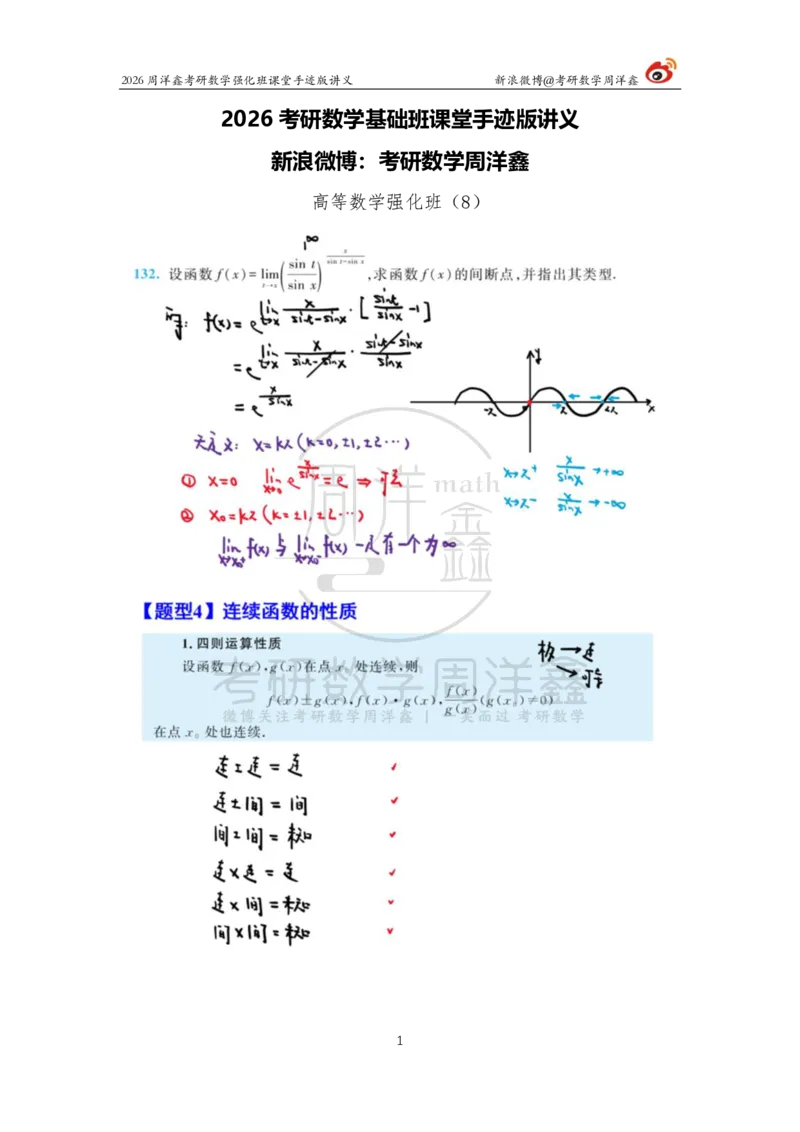 141.2026周洋鑫考研数学（高数强化8）_04.2026考研数学周洋鑫数学笑过_00.随课资料