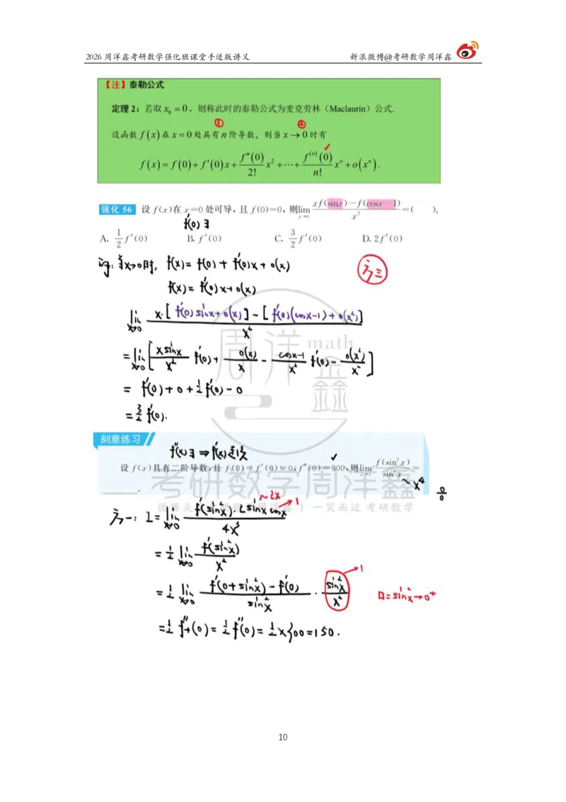 141.2026周洋鑫考研数学（高数强化8）_04.2026考研数学周洋鑫数学笑过_00.随课资料
