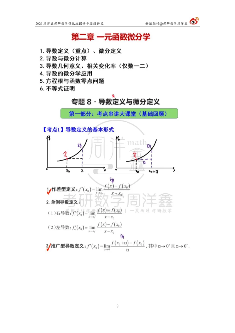 141.2026周洋鑫考研数学（高数强化8）_04.2026考研数学周洋鑫数学笑过_00.随课资料