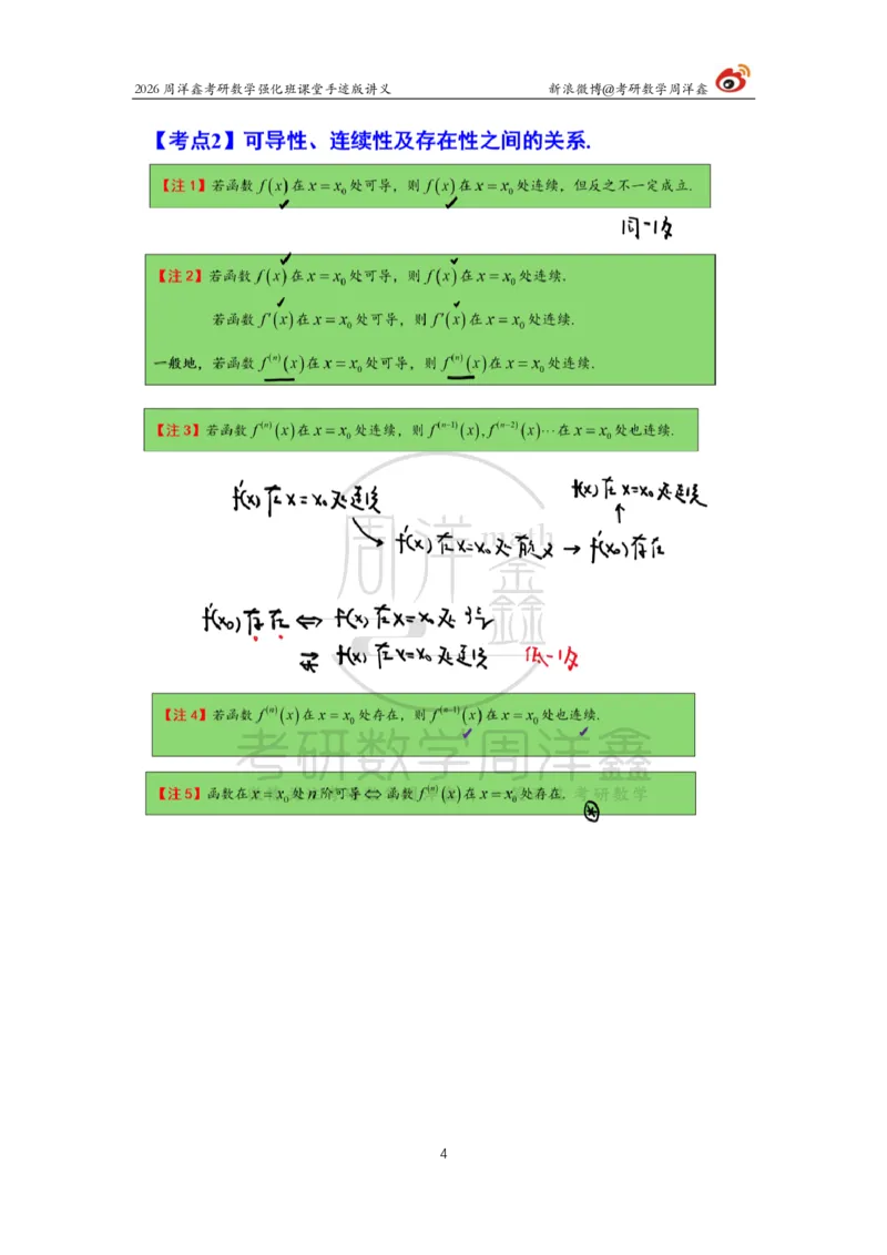 141.2026周洋鑫考研数学（高数强化8）_04.2026考研数学周洋鑫数学笑过_00.随课资料