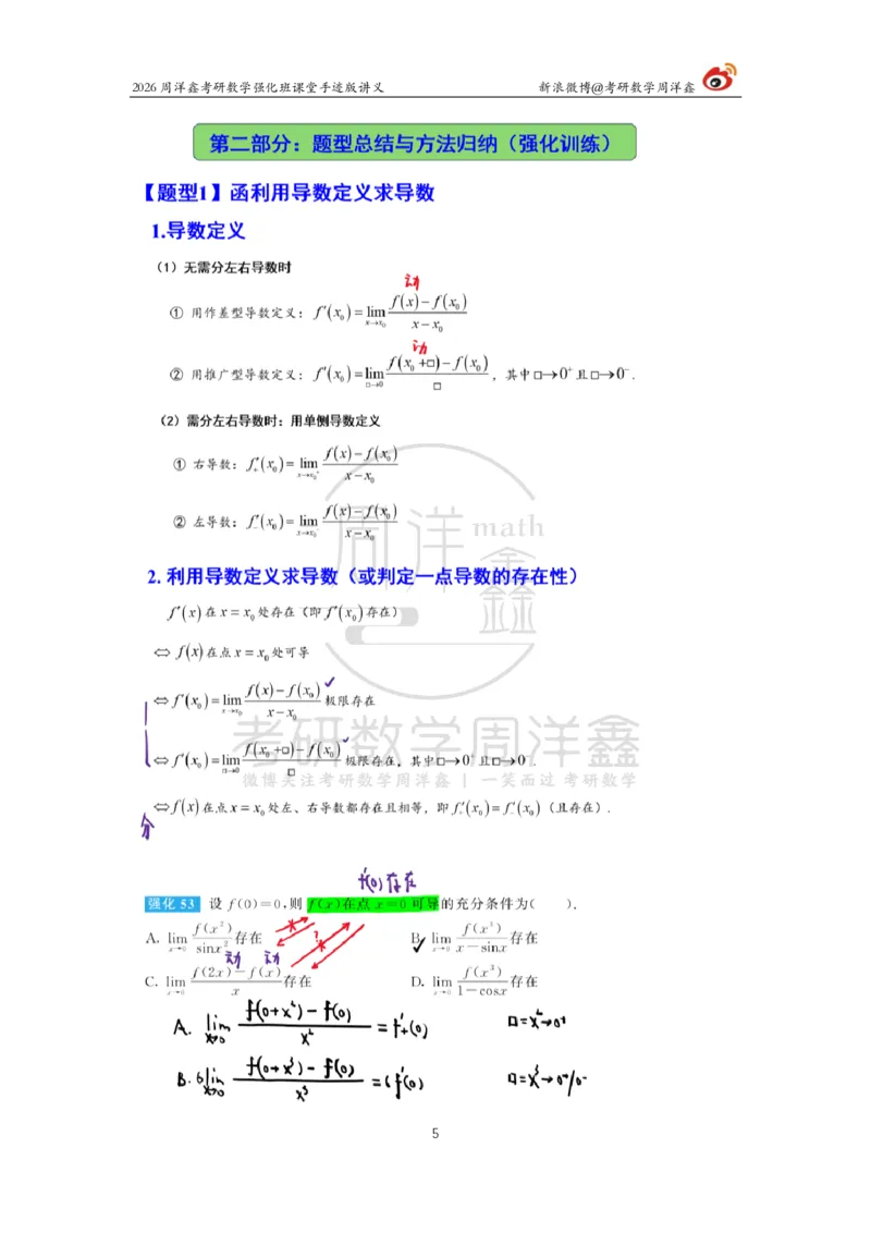 141.2026周洋鑫考研数学（高数强化8）_04.2026考研数学周洋鑫数学笑过_00.随课资料