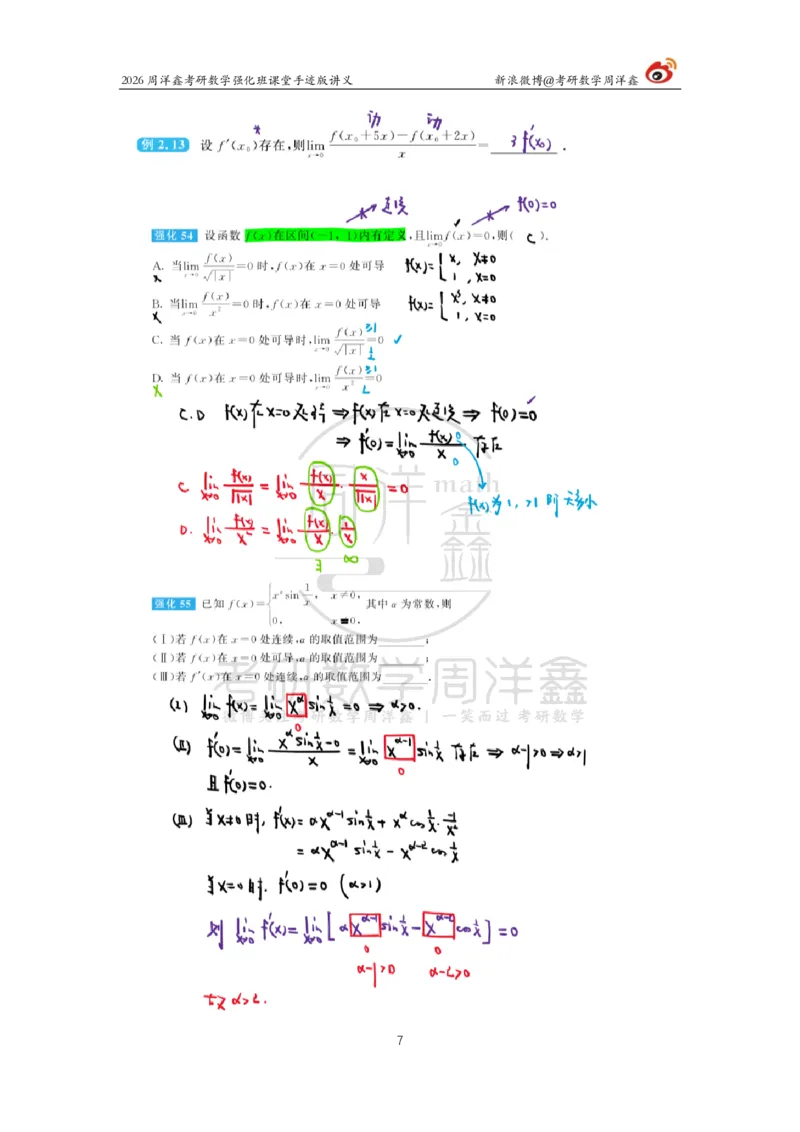141.2026周洋鑫考研数学（高数强化8）_04.2026考研数学周洋鑫数学笑过_00.随课资料