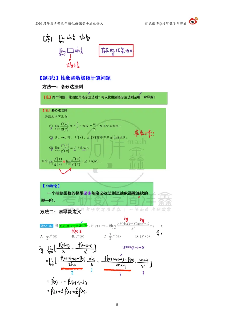 141.2026周洋鑫考研数学（高数强化8）_04.2026考研数学周洋鑫数学笑过_00.随课资料