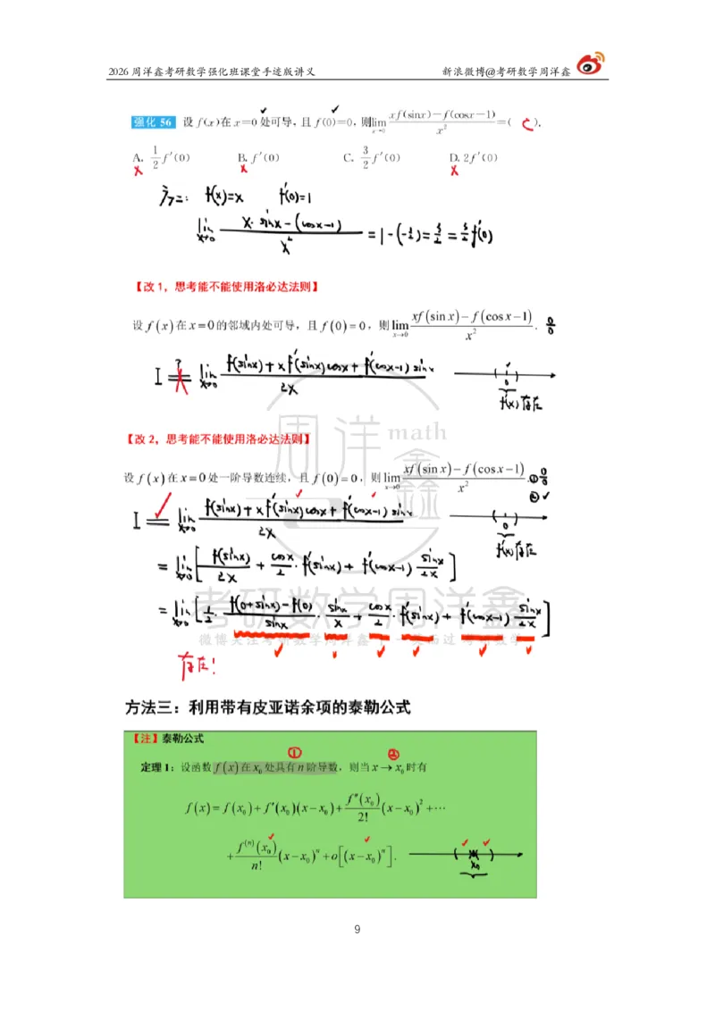 141.2026周洋鑫考研数学（高数强化8）_04.2026考研数学周洋鑫数学笑过_00.随课资料