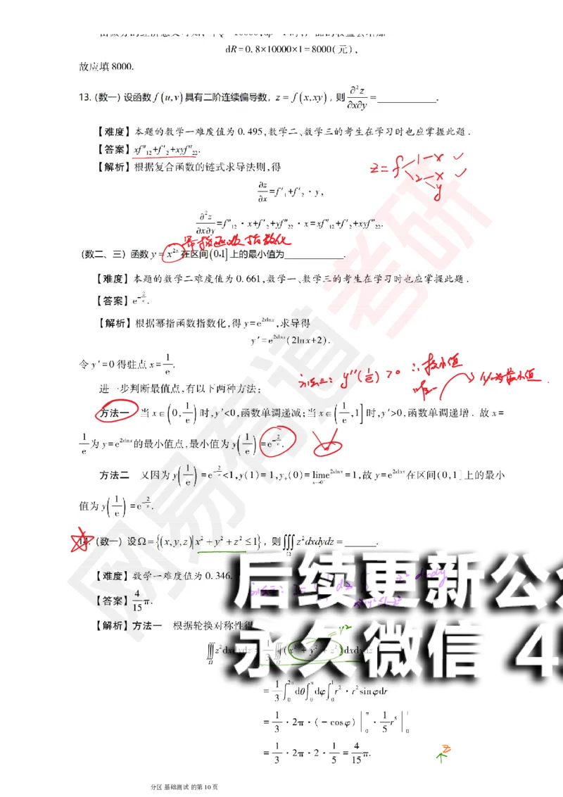 (147)--基础综合测试讲评笔记小节_01.2026考研数学有道武忠祥刘金峰全程班_01.2026考研数学武忠祥刘金峰全程班_00.书籍和讲义_{2}--资料