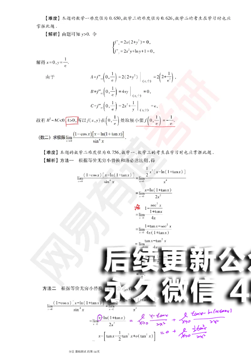 (147)--基础综合测试讲评笔记小节_01.2026考研数学有道武忠祥刘金峰全程班_01.2026考研数学武忠祥刘金峰全程班_00.书籍和讲义_{2}--资料