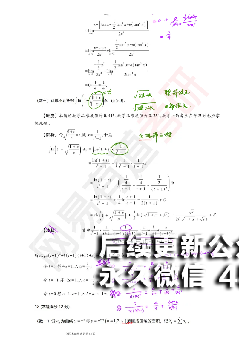 (147)--基础综合测试讲评笔记小节_01.2026考研数学有道武忠祥刘金峰全程班_01.2026考研数学武忠祥刘金峰全程班_00.书籍和讲义_{2}--资料