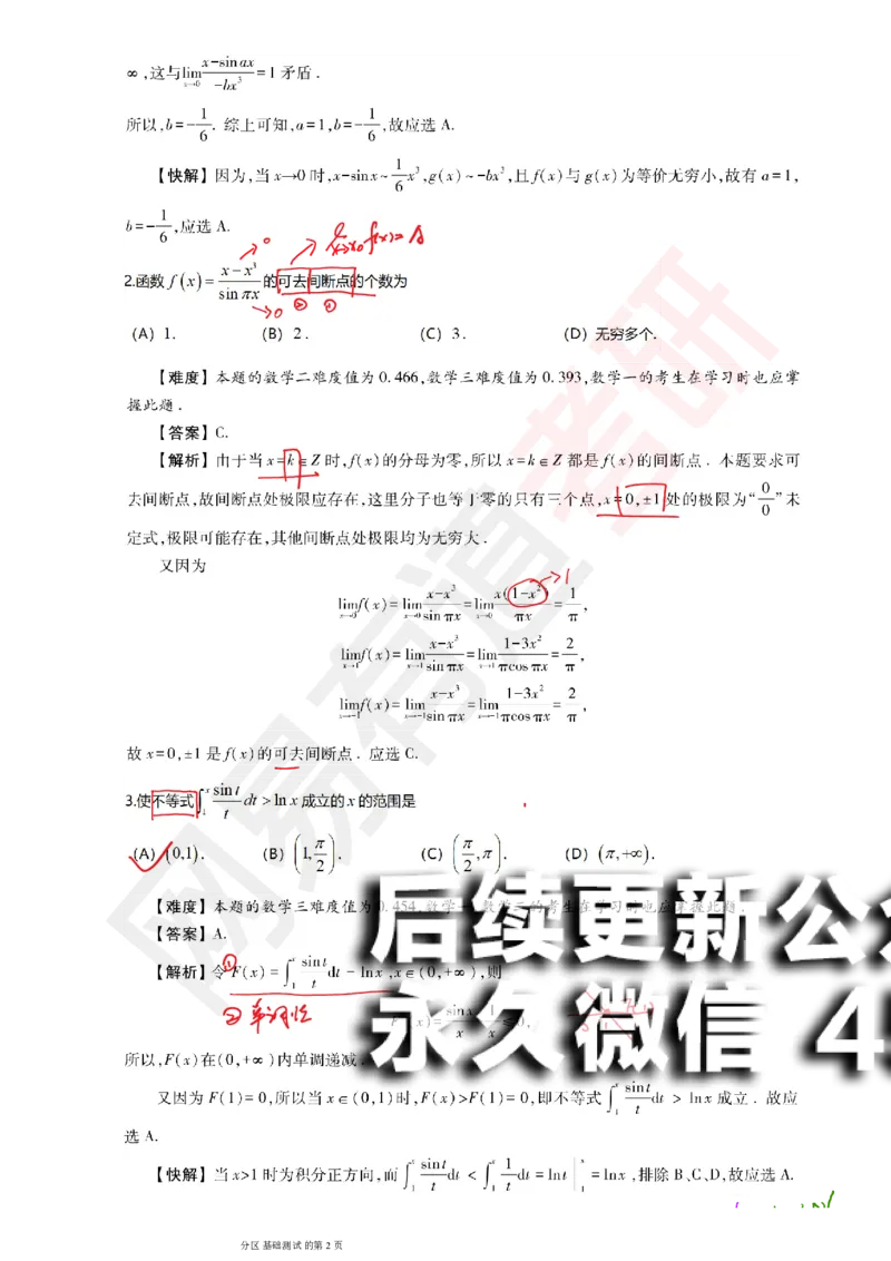 (147)--基础综合测试讲评笔记小节_01.2026考研数学有道武忠祥刘金峰全程班_01.2026考研数学武忠祥刘金峰全程班_00.书籍和讲义_{2}--资料